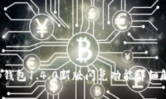 t p钱包1.4.0新版闪兑功能详
