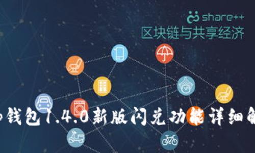 t p钱包1.4.0新版闪兑功能详细解析