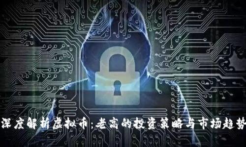 深度解析虚拟币：老高的投资策略与市场趋势
