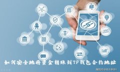 如何安全地将资金转账到