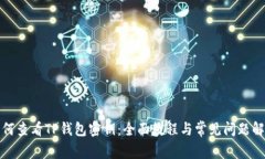 如何查看TP钱包密钥：全面