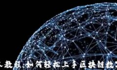 TP钱包新人教程：如何轻松