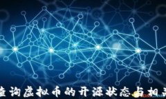 如何查询虚拟币的开源状