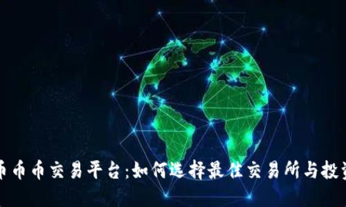 虚拟币币币交易平台：如何选择最佳交易所与投资策略
