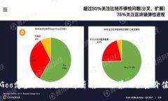 Goofy虚拟币：全面解析、应