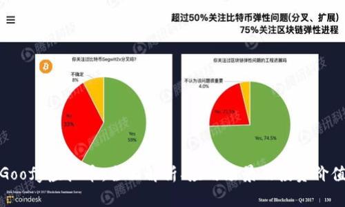 Goofy虚拟币：全面解析、应用场景及投资价值