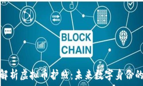   
全面解析虚拟币护照：未来数字身份的趋势