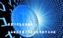 苹果TP钱包使用教程全面解