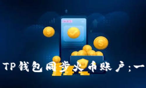 如何使用TP钱包同步火币账户：一步步详解