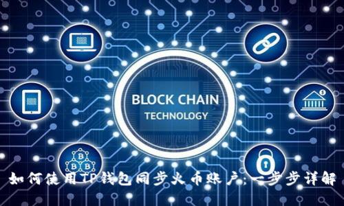 如何使用TP钱包同步火币账户：一步步详解