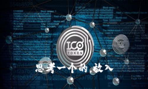 思考一个的，放入