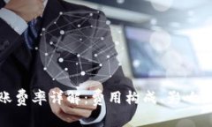 TP钱包转账费率详解：费用
