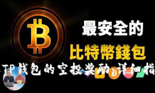 如何领取TP钱包的空投奖励：详细指南与技巧