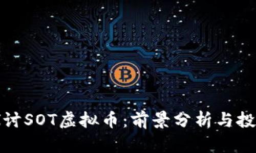 深入探讨SOT虚拟币：前景分析与投资策略