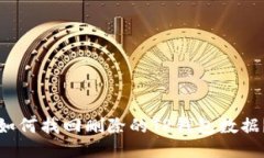 如何找回删除的TP钱包数据