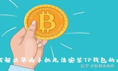 如何解决华为手机无法安