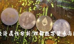 比特币的虚拟经济属性分