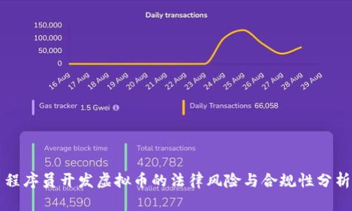 程序员开发虚拟币的法律风险与合规性分析