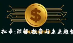 : CDMC虚拟币：理解、投资