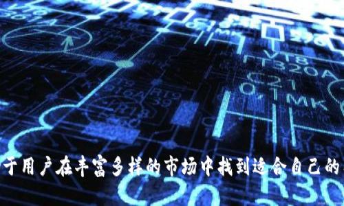 biao ti/biao ti虚拟币钱包软件推荐：安全、便捷、功能强大！/biao ti
虚拟币钱包, 数字资产, 区块链, 交易安全/guanjianci

在区块链技术迅速发展的今天，虚拟币钱包软件成为了数字货币持有者不可或缺的工具。下面将详细介绍各种虚拟币钱包软件，包括其类型、功能和选择标准，帮助读者在众多选项中找到适合自己的虚拟币钱包。

虚拟币钱包的类型
虚拟币钱包一般分为热钱包和冷钱包两大类，下面将分别介绍这两种钱包的特点：

h4热钱包/h4
热钱包是指与互联网直接连接的钱包，这类钱包通常具有较高的便利性与可用性。用户可以随时随地通过网络发送和接收虚拟货币，适合频繁交易的用户。目前市面上常见的热钱包软件包括：
ul
    liCoinbase Wallet：提供多种数字货币的支持，界面友好，适合新手使用。/li
    liExodus：支持多种加密货币的热钱包，拥有良好的用户体验和安全性。/li
    liTrust Wallet：由Binance支持，支持多种币种，具有强大的安全保护功能。/li
/ul

h4冷钱包/h4
冷钱包是指不与互联网连接的钱包，其安全性相对较高，适合长时间持有加密资产的用户。经典的冷钱包解决方案包括：
ul
    liLedger Nano X：硬件钱包，支持多种虚拟货币，安全性极高，适合重资产交易者。/li
    liTrezor：另一款知名的硬件钱包，以安全性和易用性著称。/li
    li纸钱包：通过将私钥和公钥打印在纸上，避免了网络攻击，适合长期保存。/li
/ul

选择虚拟币钱包软件的标准
在挑选适合自己的虚拟币钱包软件时，用户需要考虑多个因素：

h4安全性/h4
安全性是选择虚拟币钱包的最重要因素之一。一款优秀的钱包应该具备多重加密、安全备份和冷存储等机制，确保用户的资产安全。

h4用户体验/h4
用户体验包括界面的友好程度、操作的简单性等。新手用户应优先考虑界面清晰、操作简单的钱包软件。

h4支持的币种/h4
不同的钱包支持的虚拟货币种类各异，用户应选择支持其持有的主要币种的钱包，这有助于简化交易。

h4交易费用/h4
不同钱包对交易的费用收取标准各异。通常热钱包的交易费用相对较高，而冷钱包则可能需要一次性投资较高的硬件费用。

常见问题解答

h41. 什么是虚拟币钱包的安全性？/h4
虚拟币钱包的安全性是用户在使用钱包时最关注的问题之一。钱包的安全性通常包括以下几个层面：
ul
    li**加密技术**：钱包使用的加密方法决定了私钥的安全性，强大的加密算法能够有效地防止黑客攻击。/li
    li**多重验证**：一些钱包提供双重认证、指纹识别等多重验证手段，以提高安全性。/li
    li**备份与恢复**：用户应确保钱包提供数据备份与恢复的选项，以在设备损坏或丢失时能够找回资产。/li
/ul
为了增强安全性，用户还可以选择将部分资产存放在冷钱包中，而将日常交易所需的资产存放在热钱包中，这种方法可以有效降低因黑客攻击带来的损失。此外，用户也应定期更新自己的钱包软件，及时修复已知的安全漏洞。

h42. 如何选择适合自己的虚拟币钱包？/h4
选择适合自己的虚拟币钱包时，用户需要综合考虑以下几个因素：
ul
    li**投资额度**：对于投资金额较大的用户，建议选择硬件冷钱包，而小额投资者可以考虑热钱包。/li
    li**交易频率**：频繁交易的用户更适合热钱包，因为其能够提供快速的交易体验；而长线投资者则应选择冷钱包以确保安全。/li
    li**支持币种**：不同钱包可能支持不同的币种，用户应选择能够满足自己需求的钱包。/li
/ul
此外，用户还可以参考各大论坛和评测网站，了解不同钱包的优缺点，以便做出更加明智的选择。总之，选择钱包的关键在于根据自己的实际需求和风险承受能力来做出判断，确保资产安全和交易便利。

h43. 使用虚拟币钱包的风险是什么？/h4
虚拟币钱包的使用虽然方便，但也伴随着一定的风险，包括：
ul
    li**黑客攻击**：热钱包因其连接互联网，容易受到网络攻击，导致资产被盗。/li
    li**遗忘密码**：如果用户遗忘了钱包密码，将无法访问其资产，导致投资损失。/li
    li**设备损坏**：冷钱包的硬件设备若发生损坏，用户在未进行备份的情况下可能会面临资产丢失。/li
/ul
为了降低这些风险，用户可以采取以下预防措施：
ul
    li定期更新钱包软件，修补安全漏洞。/li
    li采用复杂且唯一的密码，并启用双重认证。/li
    li备份钱包信息，确保在设备损坏时能迅速恢复资产。/li
/ul
最重要的是，用户需要保持警惕，对于任何可疑的活动及时采取措施，保护好自身的虚拟资产。

h44. 如何安全地进行虚拟币交易？/h4
进行虚拟币交易时，用户应遵循以下几点以确保安全：
ul
    li**使用信誉良好的交易平台**：选择知名度高、用户评价好的交易平台进行交易，以减少风险。/li
    li**确认收款地址**：每次发送交易前，务必仔细核对收款地址，以避免因输入错误导致的资产损失。/li
    li**启用安全认证**：交易所常提供多种安全认证功能，用户应积极启用，增加额外的安全层级。/li
    li**注意网络环境**：在公共Wi-Fi等不安全的环境中避免进行交易，确保网络连接的安全性。/li
/ul
总结来说，虚拟币钱包软件的选择与使用关乎资产安全和交易便捷，了解不同类型钱包的特性以及选择标准，有助于用户在丰富多样的市场中找到适合自己的工具。同时，牢记交易安全，采取必要的保护措施，尽可能降低交易过程中的风险，才能更好地享受数字货币的红利。