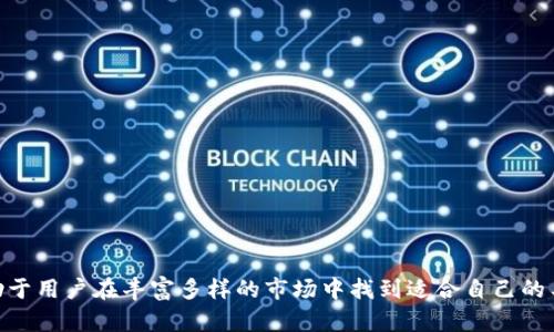 biao ti/biao ti虚拟币钱包软件推荐：安全、便捷、功能强大！/biao ti
虚拟币钱包, 数字资产, 区块链, 交易安全/guanjianci

在区块链技术迅速发展的今天，虚拟币钱包软件成为了数字货币持有者不可或缺的工具。下面将详细介绍各种虚拟币钱包软件，包括其类型、功能和选择标准，帮助读者在众多选项中找到适合自己的虚拟币钱包。

虚拟币钱包的类型
虚拟币钱包一般分为热钱包和冷钱包两大类，下面将分别介绍这两种钱包的特点：

h4热钱包/h4
热钱包是指与互联网直接连接的钱包，这类钱包通常具有较高的便利性与可用性。用户可以随时随地通过网络发送和接收虚拟货币，适合频繁交易的用户。目前市面上常见的热钱包软件包括：
ul
    liCoinbase Wallet：提供多种数字货币的支持，界面友好，适合新手使用。/li
    liExodus：支持多种加密货币的热钱包，拥有良好的用户体验和安全性。/li
    liTrust Wallet：由Binance支持，支持多种币种，具有强大的安全保护功能。/li
/ul

h4冷钱包/h4
冷钱包是指不与互联网连接的钱包，其安全性相对较高，适合长时间持有加密资产的用户。经典的冷钱包解决方案包括：
ul
    liLedger Nano X：硬件钱包，支持多种虚拟货币，安全性极高，适合重资产交易者。/li
    liTrezor：另一款知名的硬件钱包，以安全性和易用性著称。/li
    li纸钱包：通过将私钥和公钥打印在纸上，避免了网络攻击，适合长期保存。/li
/ul

选择虚拟币钱包软件的标准
在挑选适合自己的虚拟币钱包软件时，用户需要考虑多个因素：

h4安全性/h4
安全性是选择虚拟币钱包的最重要因素之一。一款优秀的钱包应该具备多重加密、安全备份和冷存储等机制，确保用户的资产安全。

h4用户体验/h4
用户体验包括界面的友好程度、操作的简单性等。新手用户应优先考虑界面清晰、操作简单的钱包软件。

h4支持的币种/h4
不同的钱包支持的虚拟货币种类各异，用户应选择支持其持有的主要币种的钱包，这有助于简化交易。

h4交易费用/h4
不同钱包对交易的费用收取标准各异。通常热钱包的交易费用相对较高，而冷钱包则可能需要一次性投资较高的硬件费用。

常见问题解答

h41. 什么是虚拟币钱包的安全性？/h4
虚拟币钱包的安全性是用户在使用钱包时最关注的问题之一。钱包的安全性通常包括以下几个层面：
ul
    li**加密技术**：钱包使用的加密方法决定了私钥的安全性，强大的加密算法能够有效地防止黑客攻击。/li
    li**多重验证**：一些钱包提供双重认证、指纹识别等多重验证手段，以提高安全性。/li
    li**备份与恢复**：用户应确保钱包提供数据备份与恢复的选项，以在设备损坏或丢失时能够找回资产。/li
/ul
为了增强安全性，用户还可以选择将部分资产存放在冷钱包中，而将日常交易所需的资产存放在热钱包中，这种方法可以有效降低因黑客攻击带来的损失。此外，用户也应定期更新自己的钱包软件，及时修复已知的安全漏洞。

h42. 如何选择适合自己的虚拟币钱包？/h4
选择适合自己的虚拟币钱包时，用户需要综合考虑以下几个因素：
ul
    li**投资额度**：对于投资金额较大的用户，建议选择硬件冷钱包，而小额投资者可以考虑热钱包。/li
    li**交易频率**：频繁交易的用户更适合热钱包，因为其能够提供快速的交易体验；而长线投资者则应选择冷钱包以确保安全。/li
    li**支持币种**：不同钱包可能支持不同的币种，用户应选择能够满足自己需求的钱包。/li
/ul
此外，用户还可以参考各大论坛和评测网站，了解不同钱包的优缺点，以便做出更加明智的选择。总之，选择钱包的关键在于根据自己的实际需求和风险承受能力来做出判断，确保资产安全和交易便利。

h43. 使用虚拟币钱包的风险是什么？/h4
虚拟币钱包的使用虽然方便，但也伴随着一定的风险，包括：
ul
    li**黑客攻击**：热钱包因其连接互联网，容易受到网络攻击，导致资产被盗。/li
    li**遗忘密码**：如果用户遗忘了钱包密码，将无法访问其资产，导致投资损失。/li
    li**设备损坏**：冷钱包的硬件设备若发生损坏，用户在未进行备份的情况下可能会面临资产丢失。/li
/ul
为了降低这些风险，用户可以采取以下预防措施：
ul
    li定期更新钱包软件，修补安全漏洞。/li
    li采用复杂且唯一的密码，并启用双重认证。/li
    li备份钱包信息，确保在设备损坏时能迅速恢复资产。/li
/ul
最重要的是，用户需要保持警惕，对于任何可疑的活动及时采取措施，保护好自身的虚拟资产。

h44. 如何安全地进行虚拟币交易？/h4
进行虚拟币交易时，用户应遵循以下几点以确保安全：
ul
    li**使用信誉良好的交易平台**：选择知名度高、用户评价好的交易平台进行交易，以减少风险。/li
    li**确认收款地址**：每次发送交易前，务必仔细核对收款地址，以避免因输入错误导致的资产损失。/li
    li**启用安全认证**：交易所常提供多种安全认证功能，用户应积极启用，增加额外的安全层级。/li
    li**注意网络环境**：在公共Wi-Fi等不安全的环境中避免进行交易，确保网络连接的安全性。/li
/ul
总结来说，虚拟币钱包软件的选择与使用关乎资产安全和交易便捷，了解不同类型钱包的特性以及选择标准，有助于用户在丰富多样的市场中找到适合自己的工具。同时，牢记交易安全，采取必要的保护措施，尽可能降低交易过程中的风险，才能更好地享受数字货币的红利。