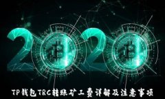 TP钱包TRC转账矿工费详解及
