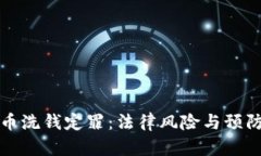 虚拟币洗钱定罪：法律风