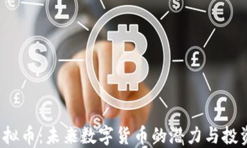 
PST虚拟币：未来数字货币的潜力与投资机会