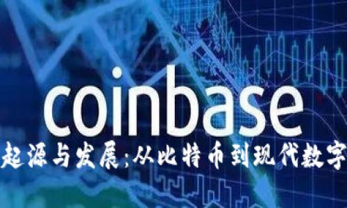 虚拟币的起源与发展：从比特币到现代数字货币革命