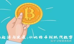 虚拟币的起源与发展：从