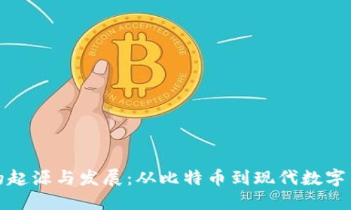 虚拟币的起源与发展：从比特币到现代数字货币革命