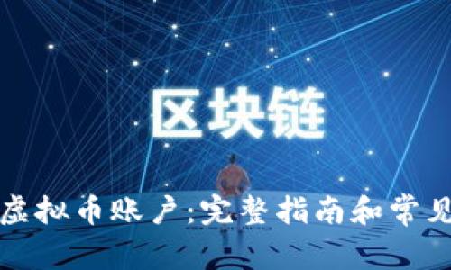 如何生成虚拟币账户：完整指南和常见问题解答