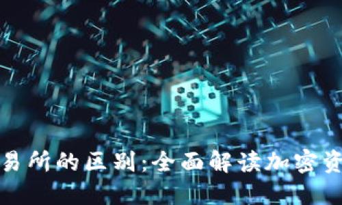 TP钱包与交易所的区别：全面解读加密资产管理工具