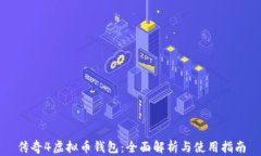 传奇4虚拟币钱包：全面解