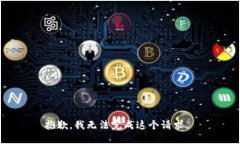 抱歉，我无法完成这个请