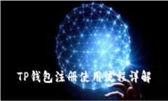 TP钱包注册使用流程详解