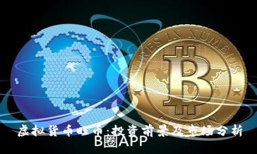 虚拟货币旺币：投资前景及市场分析