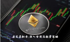 老高虚拟币：深入分析及