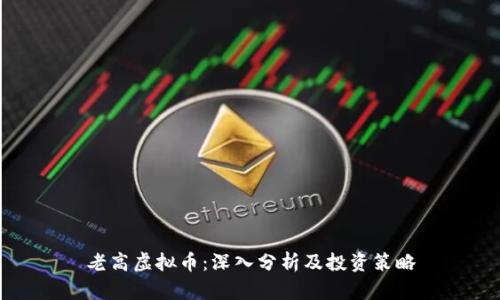 老高虚拟币：深入分析及投资策略