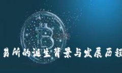 虚拟币交易所的诞生背景
