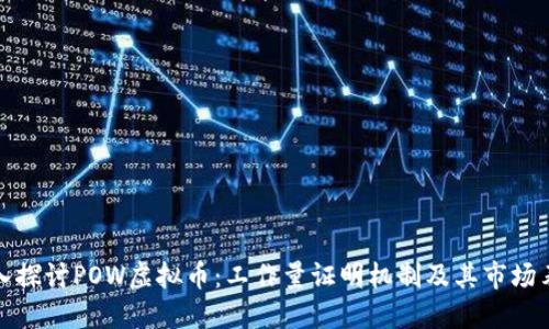 深入探讨POW虚拟币：工作量证明机制及其市场表现