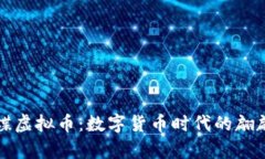 小蝴蝶虚拟币：数字货币