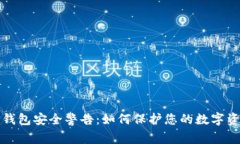 TP钱包安全警告：如何保护