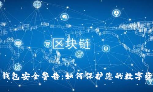 TP钱包安全警告：如何保护您的数字资产
