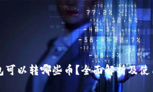 TP钱包可以转哪些币？全面解析及使用指南