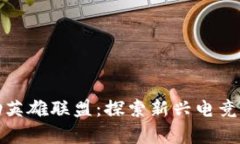 虚拟币交易所赞助英雄联