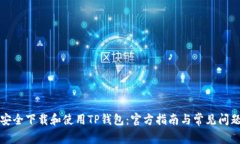 如何安全下载和使用TP钱包：官方指南与常见问题