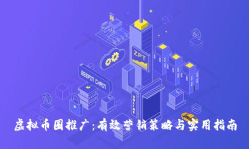 虚拟币圈推广：有效营销策略与实用指南