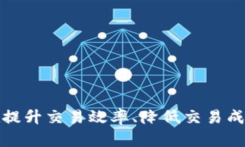 niaoti牛顿虚拟币——数字货币新时代的先锋/niaoti
牛顿虚拟币, 数字货币, 区块链, 加密货币/guanjianci

# 引言

在当今数字经济浪潮下，虚拟货币的概念越来越受到关注，其中牛顿虚拟币（Newton Coin）作为新的数字货币，凭借着其相对较新的技术背景和开发理念，在市场上引发了广泛的讨论。本文将深入探讨牛顿虚拟币的背景、技术特点、发展前景、以及其在数字货币市场中的地位与影响。

## 牛顿虚拟币的背景

牛顿虚拟币的设计理念源于对全球经济和金融系统的深刻反思。随着传统金融的局限性逐渐显现，特别是在跨境支付、资产流通以及身份认证等方面的不足，虚拟货币得到了迅猛的发展。牛顿虚拟币的目标是通过区块链技术，创造一个透明、安全且高效的数字货币生态。

牛顿虚拟币基于先进的区块链技术，致力于解决现有数字货币面临的一些挑战，包括交易速度、手续费、以及用户体验等。其创新的共识机制和区块链架构使其在一定程度上优于许多现有的数字货币。

## 牛顿虚拟币的技术特点

牛顿虚拟币在技术实现上具有多个核心特色：

### 1. 高效的共识机制
牛顿虚拟币采用的是一种新型的共识机制，该机制能够在保证网络安全和交易透明的前提下，提高交易处理速度。与传统的工作量证明机制相比，该共识机制能有效降低能耗，使得整个网络更加环保。

### 2. 低手续费
与其他主流数字货币相比，牛顿虚拟币的交易手续费相对较低。这一特性使得其在日常小额支付和跨境支付中更具竞争力。

### 3. 强大的隐私保护
牛顿虚拟币采用了一系列加密技术，确保用户交易的隐私性。这一特性对于那些希望保护个人信息的用户尤为重要。

### 4. 易于使用
牛顿虚拟币在设计用户界面时，充分考虑了普通用户的使用习惯，使得其钱包和交易平台的使用体验更为友好，降低了用户的进入门槛。

## 发展前景

随着区块链技术的成熟，牛顿虚拟币在未来的发展潜力不可估量。越来越多的商家开始接受虚拟货币作为支付手段，这为牛顿虚拟币的广泛应用提供了基础。此外，随着用户对数字货币认知的提升，牛顿虚拟币有望在未来的各种金融产品中发挥重要作用。

## 相关问题

在深入了解牛顿虚拟币的过程中，可能会产生以下几点相关问题：

1. 牛顿虚拟币与其他虚拟币有何不同？
2. 牛顿虚拟币的投资风险有哪些？
3. 如何购买和存储牛顿虚拟币？
4. 牛顿虚拟币的未来发展方向？

### 问题一：牛顿虚拟币与其他虚拟币有何不同？

#### 独特的设计理念
牛顿虚拟币的设计理念是其最显著的不同之处。与比特币的“去中心化”理念相比，牛顿虚拟币更加强调用户体验和实用性。它希望通过简化交易方式和提高处理速度来吸引更多用户。

#### 创新的技术架构
在技术层面，牛顿虚拟币使用了一种更为先进的共识机制，与以太坊的智能合约相比，牛顿采取了更加高效且环保的方式进行交易确认和数据记录。

#### 目标市场与应用
牛顿虚拟币主要聚焦于中小型企业的支付需求，它希望通过自身的低手续费和高效率来改变传统商务模式，而很多其他虚拟币则更多地偏向于个人投资者和资产保值。

### 问题二：牛顿虚拟币的投资风险有哪些？

#### 市场波动性
和大多数数字资产一样，牛顿虚拟币的价格具有相当高的波动性。投资者在追求盈利的同时需要意识到，这种波动可能导致投资的重大损失。

#### 监管风险
随着虚拟货币的普及，各国政府对数字货币市场将引入更多的监管政策。这些政策的不确定性可能会影响牛顿虚拟币的市场表现。

#### 技术安全隐患
虽然牛顿虚拟币在技术上具有较强的安全性，但网络攻击和其他技术故障依然是潜在风险。投资者需谨慎选择安全可靠的交易平台，并妥善管理自己的资金和私人密钥。

### 问题三：如何购买和存储牛顿虚拟币？

#### 选择交易平台
首先，投资者需要选择一个支持牛顿虚拟币交易的数字货币交易平台。需确保该平台具备良好的信誉和安全性，并考虑其交易手续费、用户体验等因素。

#### 账户注册
在交易平台上注册账户，通常需要提供一些基本信息，如电子邮件地址、手机号码以及身份验证资料。

#### 购买牛顿虚拟币
完成注册后，用户可通过法币（如人民币、美元等）购买牛顿虚拟币。一般情况下，交易平台支持多种付款方式，用户可根据自身情况进行选择。

#### 存储牛顿虚拟币
为确保资产安全，建议用户将购买的牛顿虚拟币转移至安全的数字钱包中。用户可选择热钱包（在线）或冷钱包（离线设备），根据自己的需求进行存储。

### 问题四：牛顿虚拟币的未来发展方向？

#### 国际化进程
牛顿虚拟币希望通过与多个国家的商家和金融机构建立合作关系，逐步拓展其国际市场。这样的布局将为其未来的流通和使用提供更多机会。

#### 技术升级与创新
为了保持市场竞争力，牛顿虚拟币将继续致力于技术创新，其区块链系统，提升交易速度与安全性。此外，与其他技术领域的结合，如物联网和人工智能，也将是牛顿未来的重要发展方向。

#### 市场营销策略
得益于其便捷的用户体验，牛顿虚拟币计划通过多种渠道进行市场推广，包括社交媒体、宣传活动和合作推广等，以吸引更多用户的注意。

# 结束语

牛顿虚拟币作为一种新兴的数字货币，凭借着其独特的技术特性与设计理念，有着广阔的发展前景。虽然在冒险与投资中需要注意各项风险，但其在提升交易效率、降低交易成本等方面的优势，可能会为未来的金融系统带来积极的变革。随着技术的进步和市场的成熟，牛顿虚拟币无疑有望在数字货币领域中占据一席之地。
