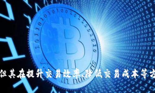 niaoti牛顿虚拟币——数字货币新时代的先锋/niaoti
牛顿虚拟币, 数字货币, 区块链, 加密货币/guanjianci

# 引言

在当今数字经济浪潮下，虚拟货币的概念越来越受到关注，其中牛顿虚拟币（Newton Coin）作为新的数字货币，凭借着其相对较新的技术背景和开发理念，在市场上引发了广泛的讨论。本文将深入探讨牛顿虚拟币的背景、技术特点、发展前景、以及其在数字货币市场中的地位与影响。

## 牛顿虚拟币的背景

牛顿虚拟币的设计理念源于对全球经济和金融系统的深刻反思。随着传统金融的局限性逐渐显现，特别是在跨境支付、资产流通以及身份认证等方面的不足，虚拟货币得到了迅猛的发展。牛顿虚拟币的目标是通过区块链技术，创造一个透明、安全且高效的数字货币生态。

牛顿虚拟币基于先进的区块链技术，致力于解决现有数字货币面临的一些挑战，包括交易速度、手续费、以及用户体验等。其创新的共识机制和区块链架构使其在一定程度上优于许多现有的数字货币。

## 牛顿虚拟币的技术特点

牛顿虚拟币在技术实现上具有多个核心特色：

### 1. 高效的共识机制
牛顿虚拟币采用的是一种新型的共识机制，该机制能够在保证网络安全和交易透明的前提下，提高交易处理速度。与传统的工作量证明机制相比，该共识机制能有效降低能耗，使得整个网络更加环保。

### 2. 低手续费
与其他主流数字货币相比，牛顿虚拟币的交易手续费相对较低。这一特性使得其在日常小额支付和跨境支付中更具竞争力。

### 3. 强大的隐私保护
牛顿虚拟币采用了一系列加密技术，确保用户交易的隐私性。这一特性对于那些希望保护个人信息的用户尤为重要。

### 4. 易于使用
牛顿虚拟币在设计用户界面时，充分考虑了普通用户的使用习惯，使得其钱包和交易平台的使用体验更为友好，降低了用户的进入门槛。

## 发展前景

随着区块链技术的成熟，牛顿虚拟币在未来的发展潜力不可估量。越来越多的商家开始接受虚拟货币作为支付手段，这为牛顿虚拟币的广泛应用提供了基础。此外，随着用户对数字货币认知的提升，牛顿虚拟币有望在未来的各种金融产品中发挥重要作用。

## 相关问题

在深入了解牛顿虚拟币的过程中，可能会产生以下几点相关问题：

1. 牛顿虚拟币与其他虚拟币有何不同？
2. 牛顿虚拟币的投资风险有哪些？
3. 如何购买和存储牛顿虚拟币？
4. 牛顿虚拟币的未来发展方向？

### 问题一：牛顿虚拟币与其他虚拟币有何不同？

#### 独特的设计理念
牛顿虚拟币的设计理念是其最显著的不同之处。与比特币的“去中心化”理念相比，牛顿虚拟币更加强调用户体验和实用性。它希望通过简化交易方式和提高处理速度来吸引更多用户。

#### 创新的技术架构
在技术层面，牛顿虚拟币使用了一种更为先进的共识机制，与以太坊的智能合约相比，牛顿采取了更加高效且环保的方式进行交易确认和数据记录。

#### 目标市场与应用
牛顿虚拟币主要聚焦于中小型企业的支付需求，它希望通过自身的低手续费和高效率来改变传统商务模式，而很多其他虚拟币则更多地偏向于个人投资者和资产保值。

### 问题二：牛顿虚拟币的投资风险有哪些？

#### 市场波动性
和大多数数字资产一样，牛顿虚拟币的价格具有相当高的波动性。投资者在追求盈利的同时需要意识到，这种波动可能导致投资的重大损失。

#### 监管风险
随着虚拟货币的普及，各国政府对数字货币市场将引入更多的监管政策。这些政策的不确定性可能会影响牛顿虚拟币的市场表现。

#### 技术安全隐患
虽然牛顿虚拟币在技术上具有较强的安全性，但网络攻击和其他技术故障依然是潜在风险。投资者需谨慎选择安全可靠的交易平台，并妥善管理自己的资金和私人密钥。

### 问题三：如何购买和存储牛顿虚拟币？

#### 选择交易平台
首先，投资者需要选择一个支持牛顿虚拟币交易的数字货币交易平台。需确保该平台具备良好的信誉和安全性，并考虑其交易手续费、用户体验等因素。

#### 账户注册
在交易平台上注册账户，通常需要提供一些基本信息，如电子邮件地址、手机号码以及身份验证资料。

#### 购买牛顿虚拟币
完成注册后，用户可通过法币（如人民币、美元等）购买牛顿虚拟币。一般情况下，交易平台支持多种付款方式，用户可根据自身情况进行选择。

#### 存储牛顿虚拟币
为确保资产安全，建议用户将购买的牛顿虚拟币转移至安全的数字钱包中。用户可选择热钱包（在线）或冷钱包（离线设备），根据自己的需求进行存储。

### 问题四：牛顿虚拟币的未来发展方向？

#### 国际化进程
牛顿虚拟币希望通过与多个国家的商家和金融机构建立合作关系，逐步拓展其国际市场。这样的布局将为其未来的流通和使用提供更多机会。

#### 技术升级与创新
为了保持市场竞争力，牛顿虚拟币将继续致力于技术创新，其区块链系统，提升交易速度与安全性。此外，与其他技术领域的结合，如物联网和人工智能，也将是牛顿未来的重要发展方向。

#### 市场营销策略
得益于其便捷的用户体验，牛顿虚拟币计划通过多种渠道进行市场推广，包括社交媒体、宣传活动和合作推广等，以吸引更多用户的注意。

# 结束语

牛顿虚拟币作为一种新兴的数字货币，凭借着其独特的技术特性与设计理念，有着广阔的发展前景。虽然在冒险与投资中需要注意各项风险，但其在提升交易效率、降低交易成本等方面的优势，可能会为未来的金融系统带来积极的变革。随着技术的进步和市场的成熟，牛顿虚拟币无疑有望在数字货币领域中占据一席之地。
